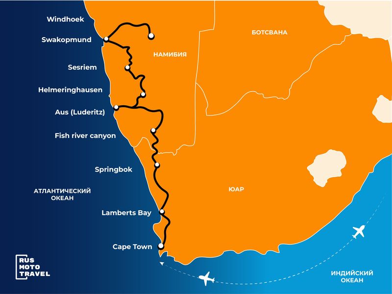 Мототур ЮАР Намибия Русмототревел